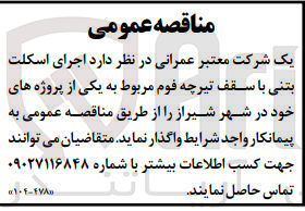 تصویر کوچک آگهی  اجرای اسکلت بتنی با سقف تیرچه فوم 
