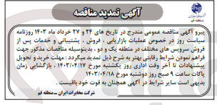 تصویر کوچک آگهی عملیات بازاریابی ، فروش ، پشتیبانی و خدمات پس از فروش سرویس های مختلف در منطقه یک و دو