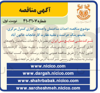 تصویر کوچک آگهی احداث ساختمان واحدهای اداری کنترل مرکزی مانیتورینگ حراست و نقلیه نظارت کارخانجات خاتون آباد
