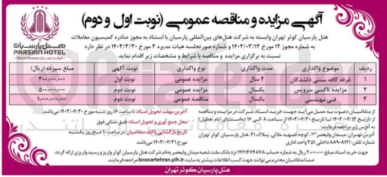 تصویر کوچک آگهی فنی مهندسی 