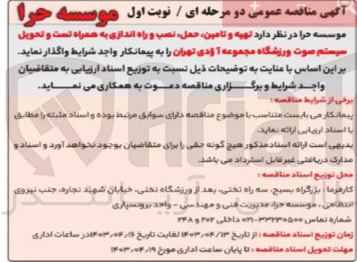 تصویر کوچک آگهی تهیه و تامین ،حمل ،نصب و راه اندازی به همراه تست و تحویل سیستم صوت ورزشگاه مجموعه آزادی تهران 