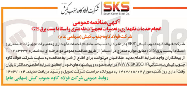 تصویر کوچک آگهی انجام خدمات نگهداری و تعمیرات تجهیزات تله متری و اسکادا پست برق gis 