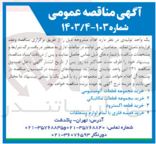 تصویر کوچک آگهی خرید مجموعه قطعات آلومینیومی 
خرید مجموعه قطعات مکانیکی 
خرید قطعه اکسترود 
خرید قفسه فلزی با تمام لوازم و متعلقات 