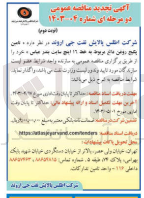 تصویر کوچک آگهی تامین پکیج روغن داغ مربوط به خط ١٦ اینچ سایت بندرعباس