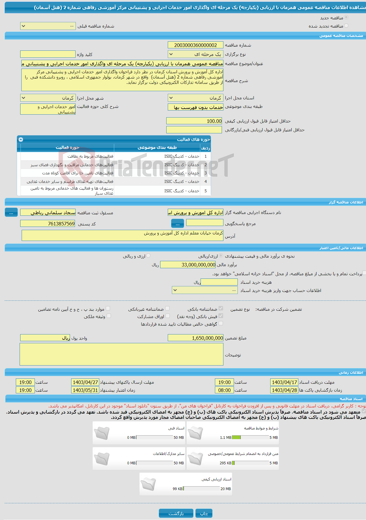 تصویر کوچک آگهی مناقصه عمومی همزمان با ارزیابی (یکپارچه) یک مرحله ای واگذاری امور خدمات اجرایی و پشتیبانی مرکز آموزشی رفاهی شماره 2 (هتل آسمان) 