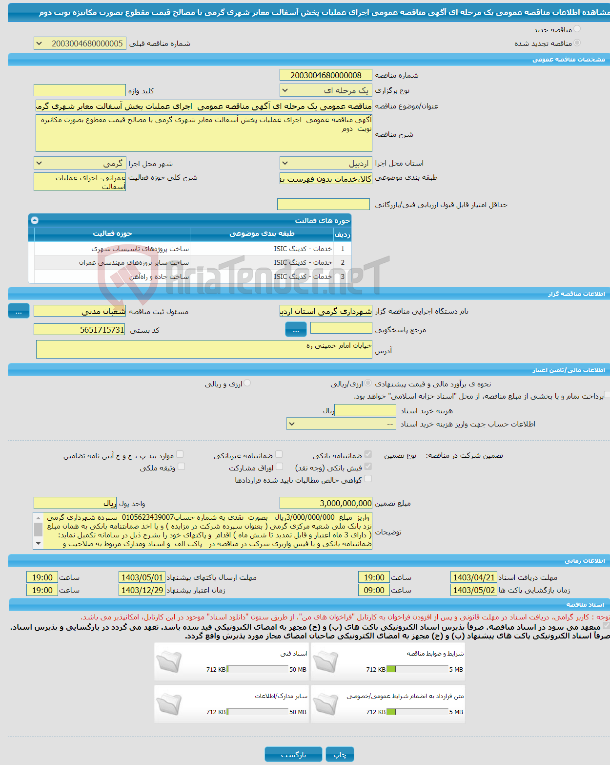 تصویر کوچک آگهی مناقصه عمومی یک مرحله ای آگهی مناقصه عمومی اجرای عملیات پخش آسفالت معابر شهری گرمی با مصالح قیمت مقطوع بصورت مکانیزه نوبت دوم