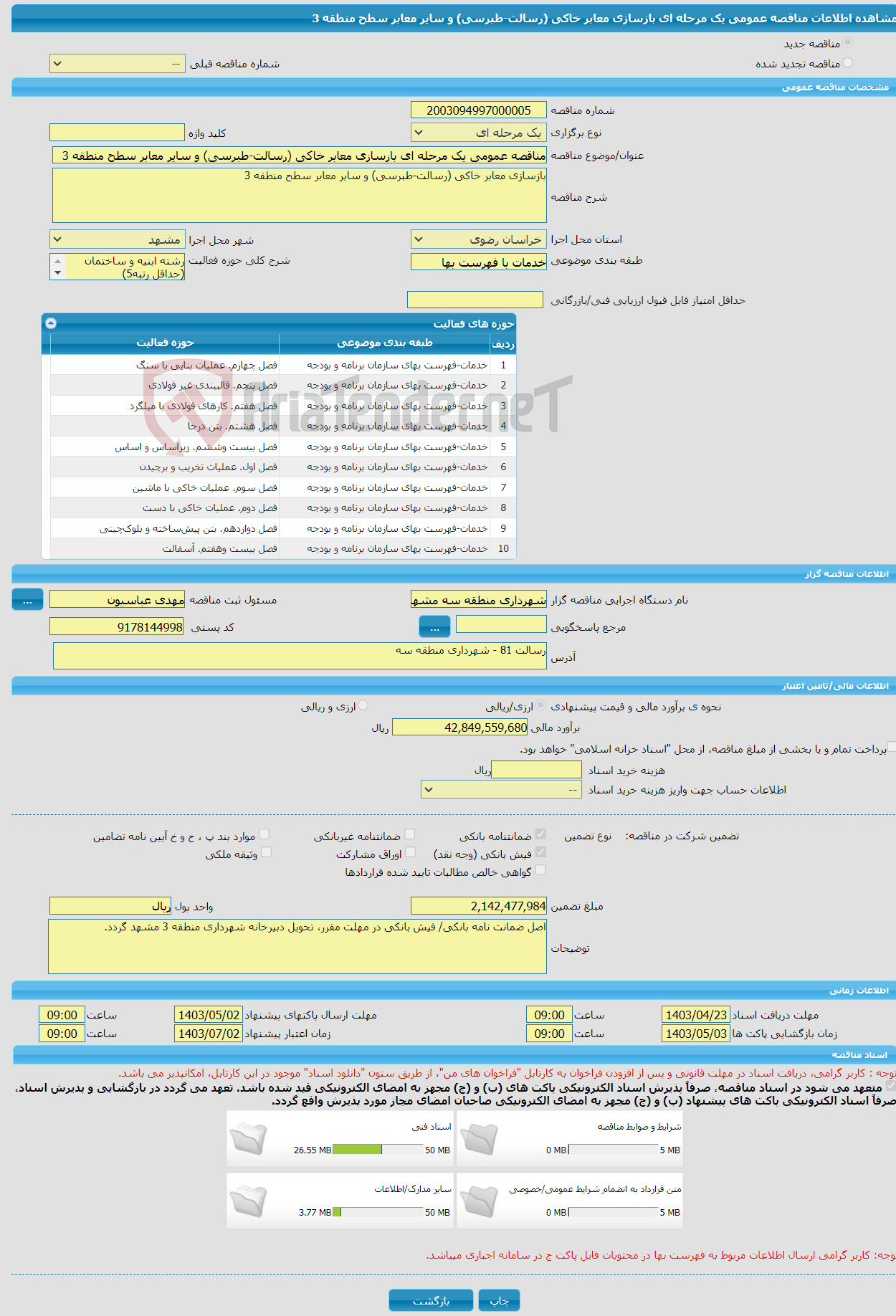 تصویر کوچک آگهی مناقصه عمومی یک مرحله ای بازسازی معابر خاکی (رسالت-طبرسی) و سایر معابر سطح منطقه 3