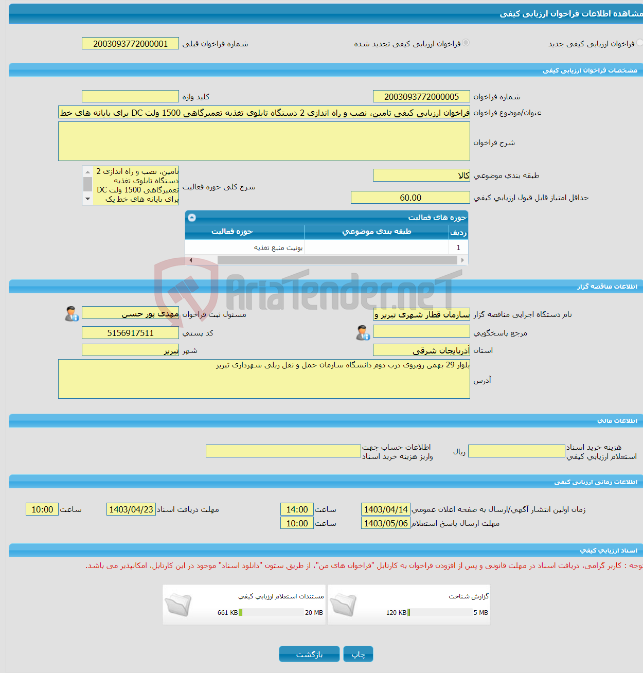 تصویر کوچک آگهی فراخوان ارزیابی کیفی تامین، نصب و راه اندازی 2 دستگاه تابلوی تغذیه تعمیرگاهی 1500 ولت DC برای پایانه های خط یک قطار شهری تبریز 