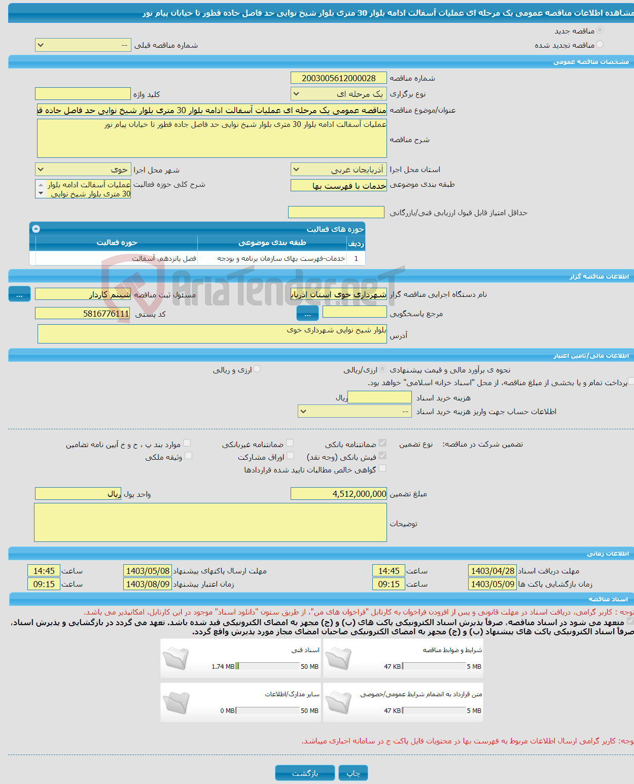 تصویر کوچک آگهی مناقصه عمومی یک مرحله ای عملیات آسفالت ادامه بلوار 30 متری بلوار شیخ نوایی حد فاصل جاده قطور تا خیابان پیام نور 