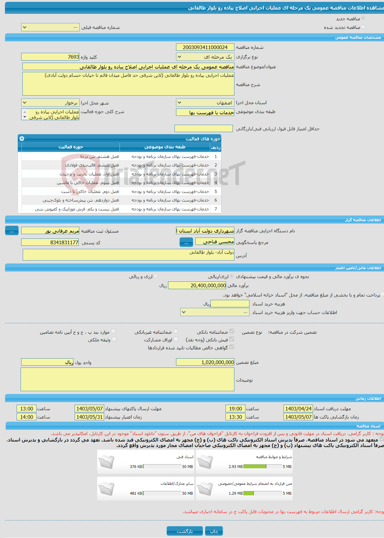 تصویر کوچک آگهی مناقصه عمومی یک مرحله ای عملیات اجرایی اصلاح پیاده رو بلوار طالقانی 