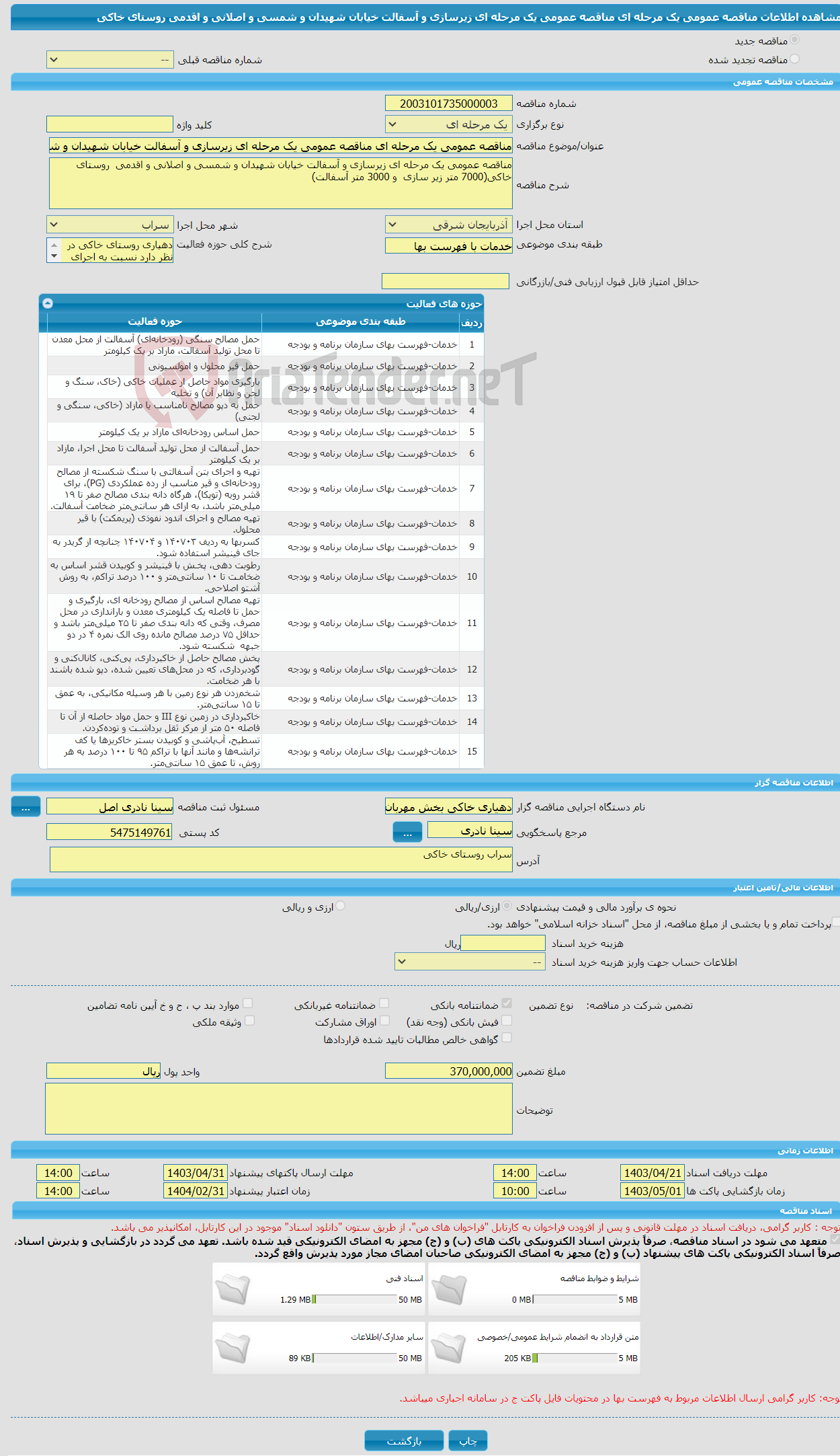 تصویر کوچک آگهی مناقصه عمومی یک مرحله ای مناقصه عمومی یک مرحله ای زیرسازی و آسفالت خیابان شهیدان و شمسی و اصلانی و اقدمی روستای خاکی