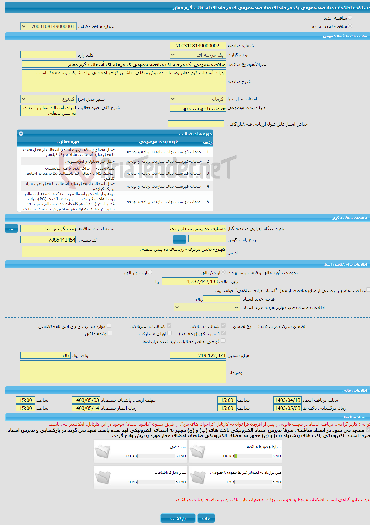تصویر کوچک آگهی مناقصه عمومی یک مرحله ای مناقصه عمومی ی مرحله ای آسفالت گرم معابر