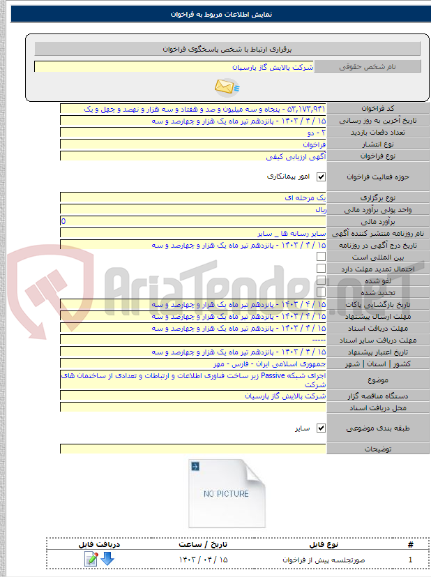 تصویر کوچک آگهی اجرای شبکه Passive زیر ساخت فناوری اطلاعات و ارتباطات و تعدادی از ساختمان های شرکت