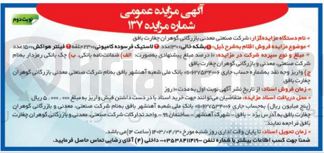 تصویر کوچک آگهی فروش اقلام :بشکه خالی -لاستیک فرسوده کامیونی -فیلتر هواکش 