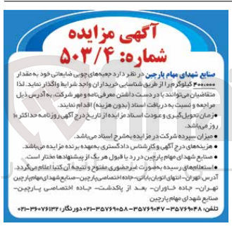 تصویر کوچک آگهی واگذاری جعبه های چوبی ضایعاتی خود به مقدار 400/000 کیلوگرم 