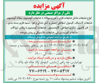 تصویر کوچک آگهی فروش انواع ضایعات شامل ضایعات فلزی آهن و سوفاله- ضایعات آلومینیوم- سفاله آلومینیوم- ضایعات لاستیک کپسول اسقاطی استیل و آتش نشانی هوا- تسمه فلزی بسته بندی- فنر کامیون- باتری اسقاطی- گاو صندوق- ضایعات آلومینیوم با روکش ایزوگام- ضایعات کمربند برزنتی- ضایعات پلاستیکی و روغن سوخته