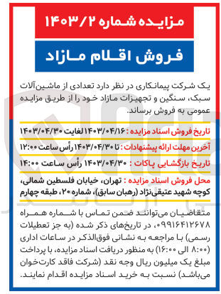 تصویر کوچک آگهی فروش تعدادی از ماشین آلات سبک سنگین و تجهیزات مازاد