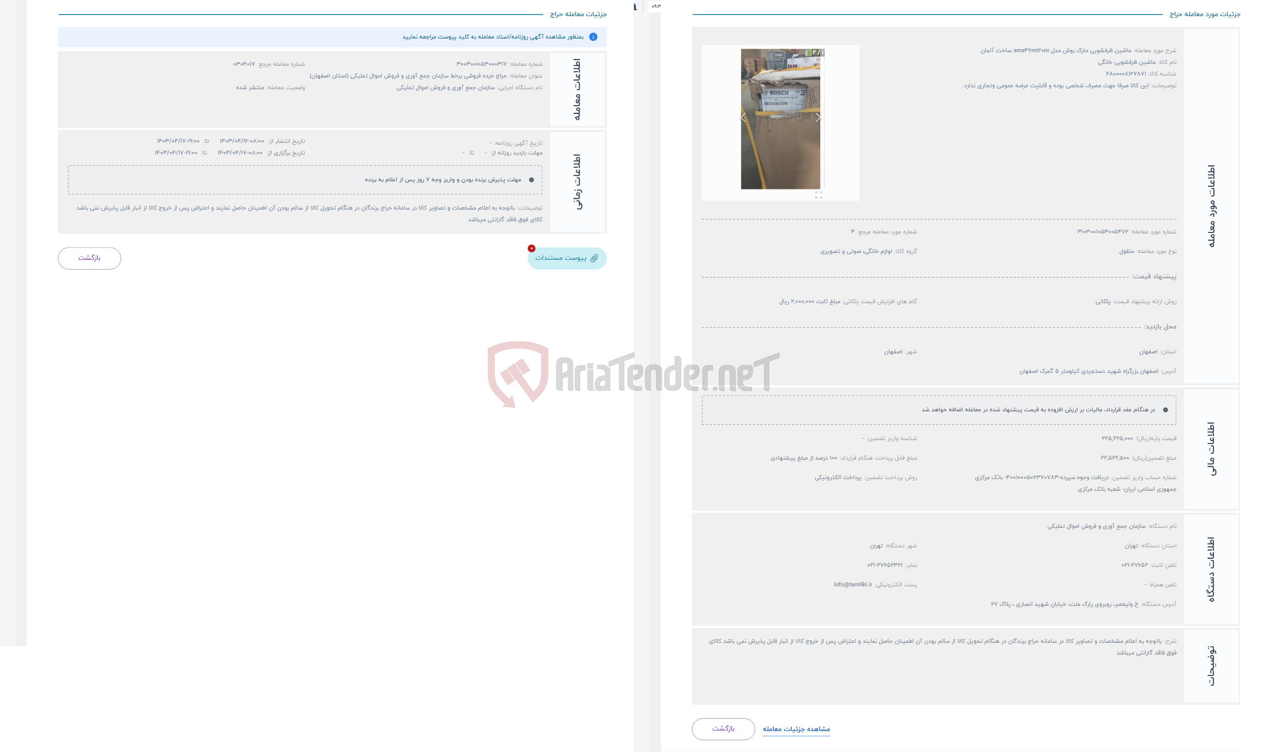 تصویر کوچک آگهی حراج ماشین ظرفشویی مارک بوش مدل sms46mi20m ساخت آلمان