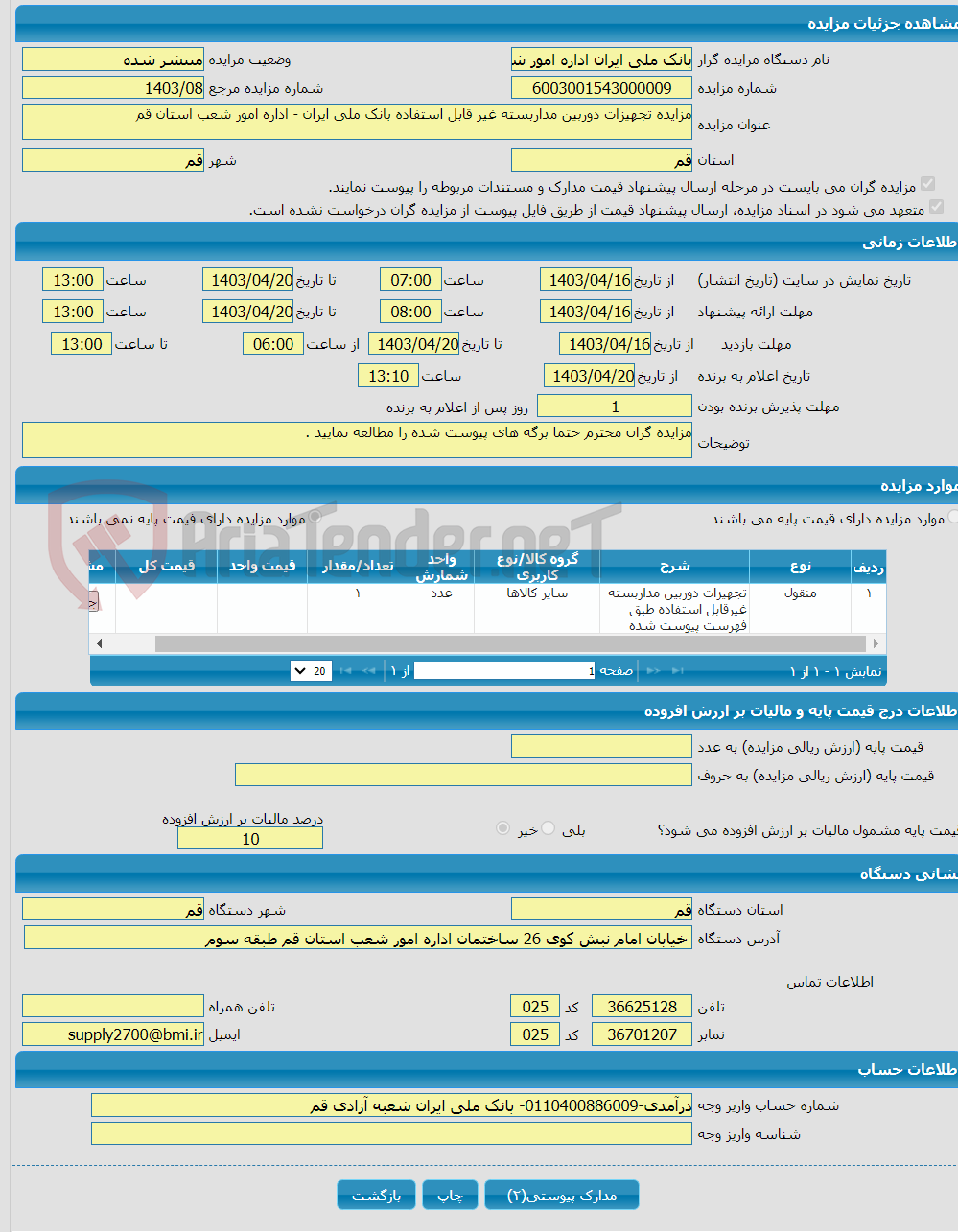 تصویر کوچک آگهی مزایده تجهیزات دوربین مداربسته غیر قابل استفاده بانک ملی ایران - اداره امور شعب استان قم