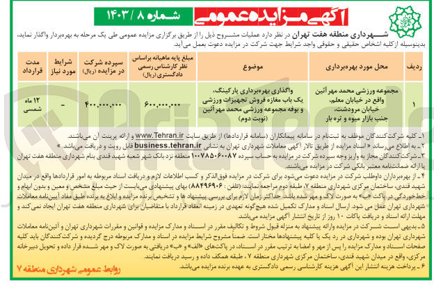 تصویر کوچک آگهی واگذاری بهره برداری پارکینگ، یک باب مغازه فروش تجهیزات ورزشی و بوفه مجموعه ورزشی 