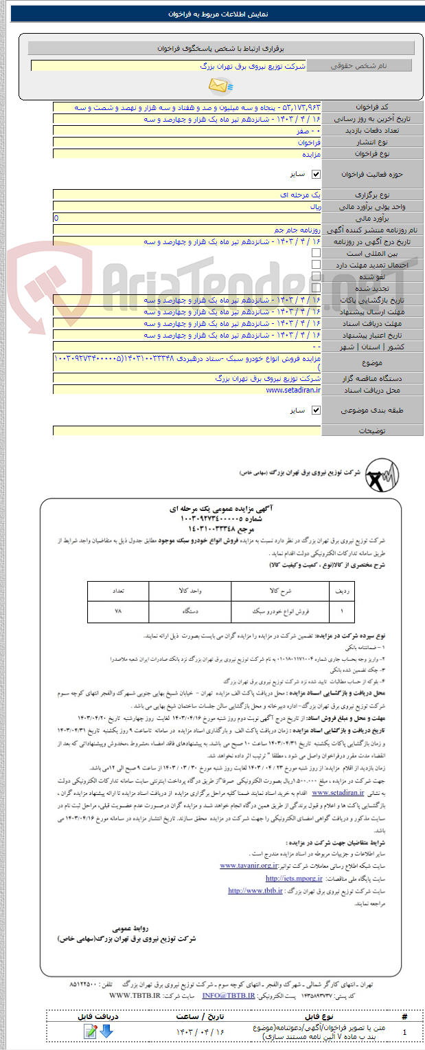 تصویر کوچک آگهی مزایده فروش انواع خودرو سبک -ستاد درهبردی ۱۴۰۳۱۰۰۳۳۳۴۸(۱۰۰۳۰۹۲۷۳۴۰۰۰۰۰۵ )