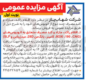تصویر کوچک آگهی فروش اقلام راکد مازاد و کند مصرف چند نوع از اتوبوس های خود شامل: اقلام راکد مازاد و کند مصرف متعلق به اتوبوس های cng,190,9dxl,کامینز، یانگ من 28d ، میدل باس و slf