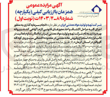 تصویر کوچک آگهی واگذاری انجام سرمایه گذاری به منظور اجرای کلیه مراحل اکتشاف و اخذ مجوزهای قانونی لازم (گواهی کشف و پروانه بهره برداری به نام شرکت تهیه و تولید مواد معدنی ایران) با امکان تداوم فعالیت در قالب قرارداد استخراج و فروش ماده معدنی در محدوده اکتشافی سرب و روی کوه کله گاو
