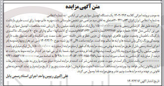 تصویر کوچک آگهی پرونده اجرایی کلاسه 14030292
یک دستگاه اتومبیل سواری جی تی ایکس به شماره انتظامی ایران 73 م 431 -82