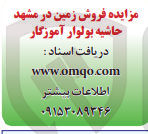 تصویر کوچک آگهی فروش زمین در مشهد حاشیه بولوار آموزگار