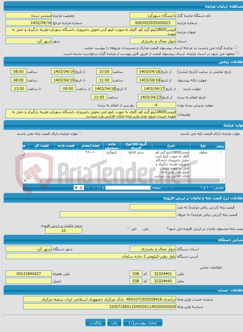 تصویر کوچک آگهی فروش28000کیلو گرم کود گاوی به صورت کیلو کش-تحویل دامپروری دانشگاه شهرکرد-هزینه بارگیری و حمل به عهده