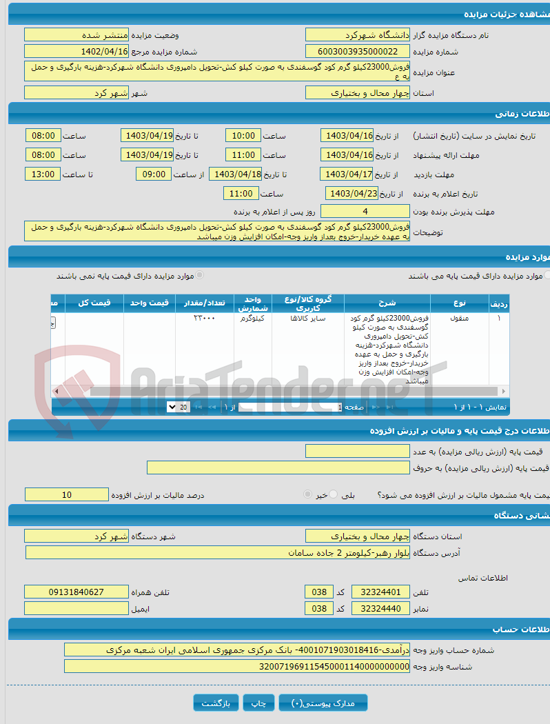 تصویر کوچک آگهی فروش23000کیلو گرم کود گوسفندی به صورت کیلو کش-تحویل دامپروری دانشگاه شهرکرد-هزینه بارگیری و حمل به ع