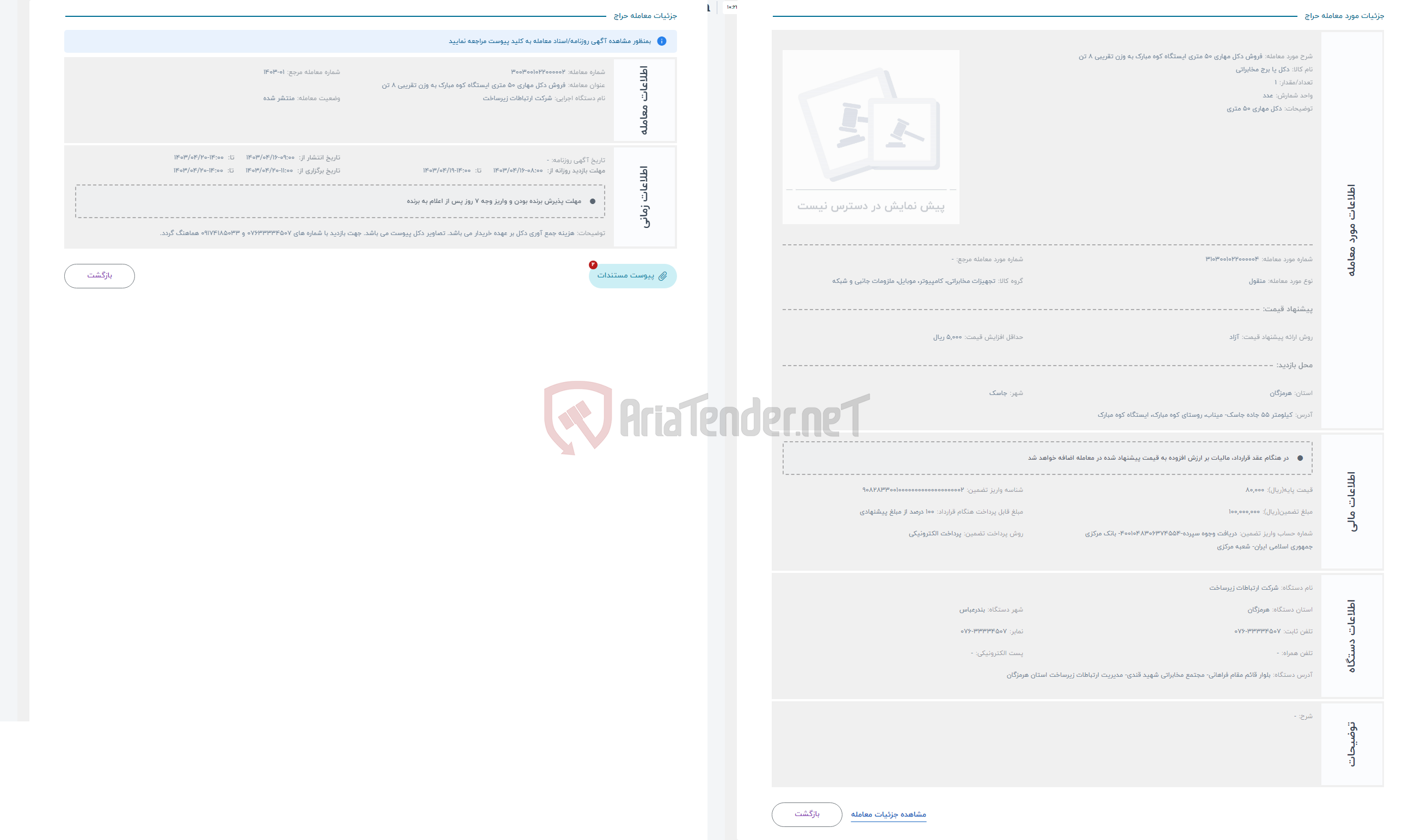 تصویر کوچک آگهی حراج فروش دکل مهاری 50 متری ایستگاه کوه مبارک به وزن تقریبی 8 تن