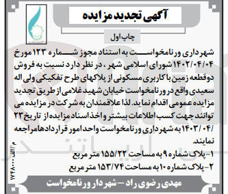 تصویر کوچک آگهی فروش دو قطعه زمین باکاربری مسکونی از پلاک های طرح تفکیکی ولی اله سعیدی