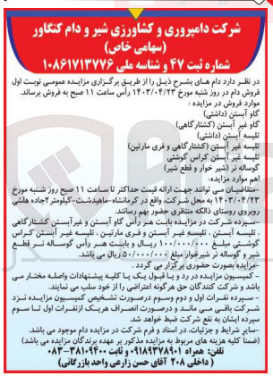 تصویر کوچک آگهی فروش دام به شرح :
گاو آبستن (داشتی)-تلیسه غیر آبستن (کشتار گاهی و فری مارتین )-گوساله نر (شیرخوار و قطع شیر )و.....
