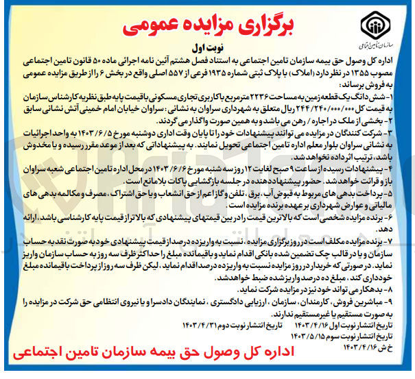 تصویر کوچک آگهی فروش ششدانگ یک قطعه زمین به مساحت 2236 مترمربع باکاربری تجاری مسکونی 