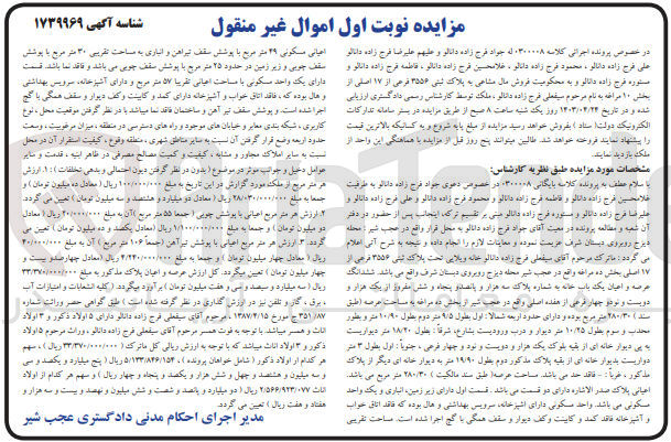 تصویر کوچک آگهی پرونده اجرایی کلاسه :0300008
فروش ملک به پلاک ثبتی 4556
