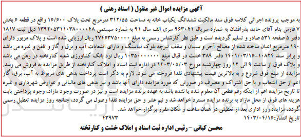 تصویر کوچک آگهی فروش ششدانگ یک باب خانه به مساحت 312/55 مترمربع به پلاک ثبتی 16/600 