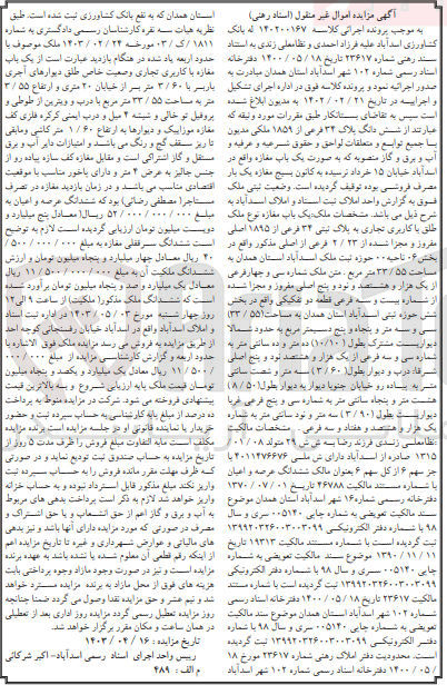 تصویر کوچک آگهی پرونده اجرایی کلاسه:140200167
فروش یک باب مغازه به  پلاک 34