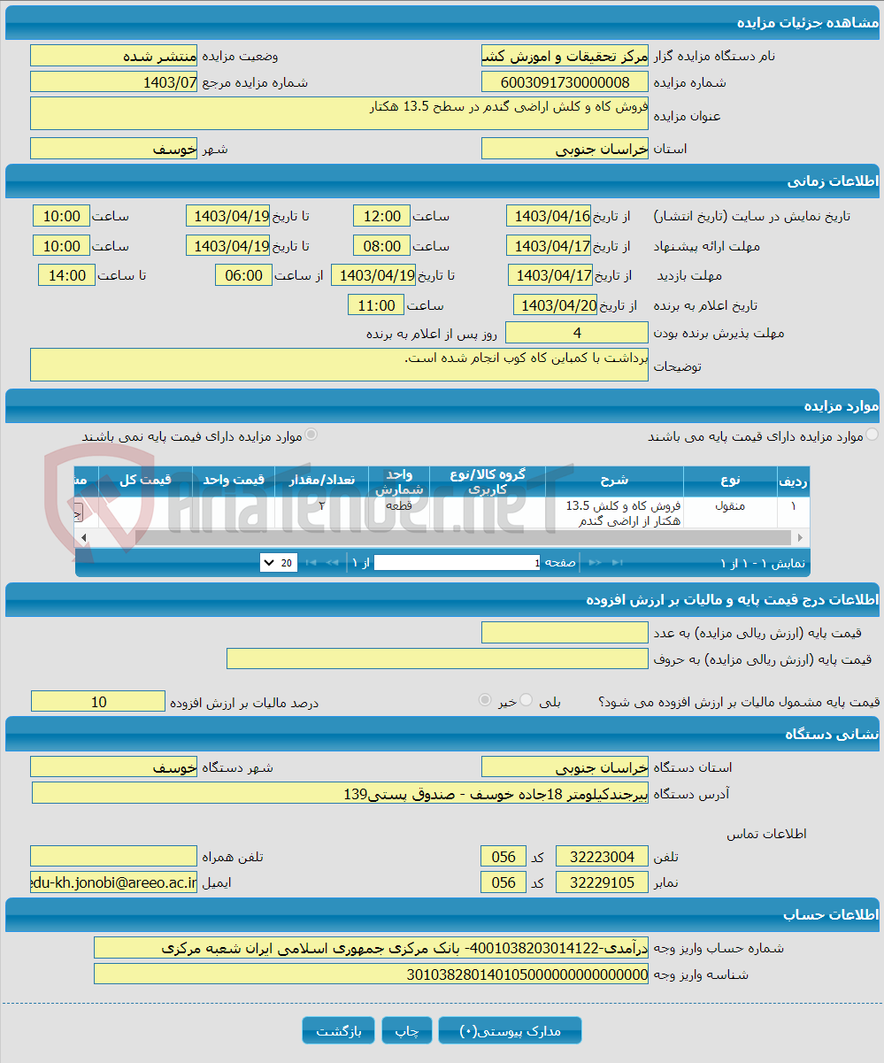 تصویر کوچک آگهی فروش کاه و کلش اراضی گندم در سطح 13.5 هکتار