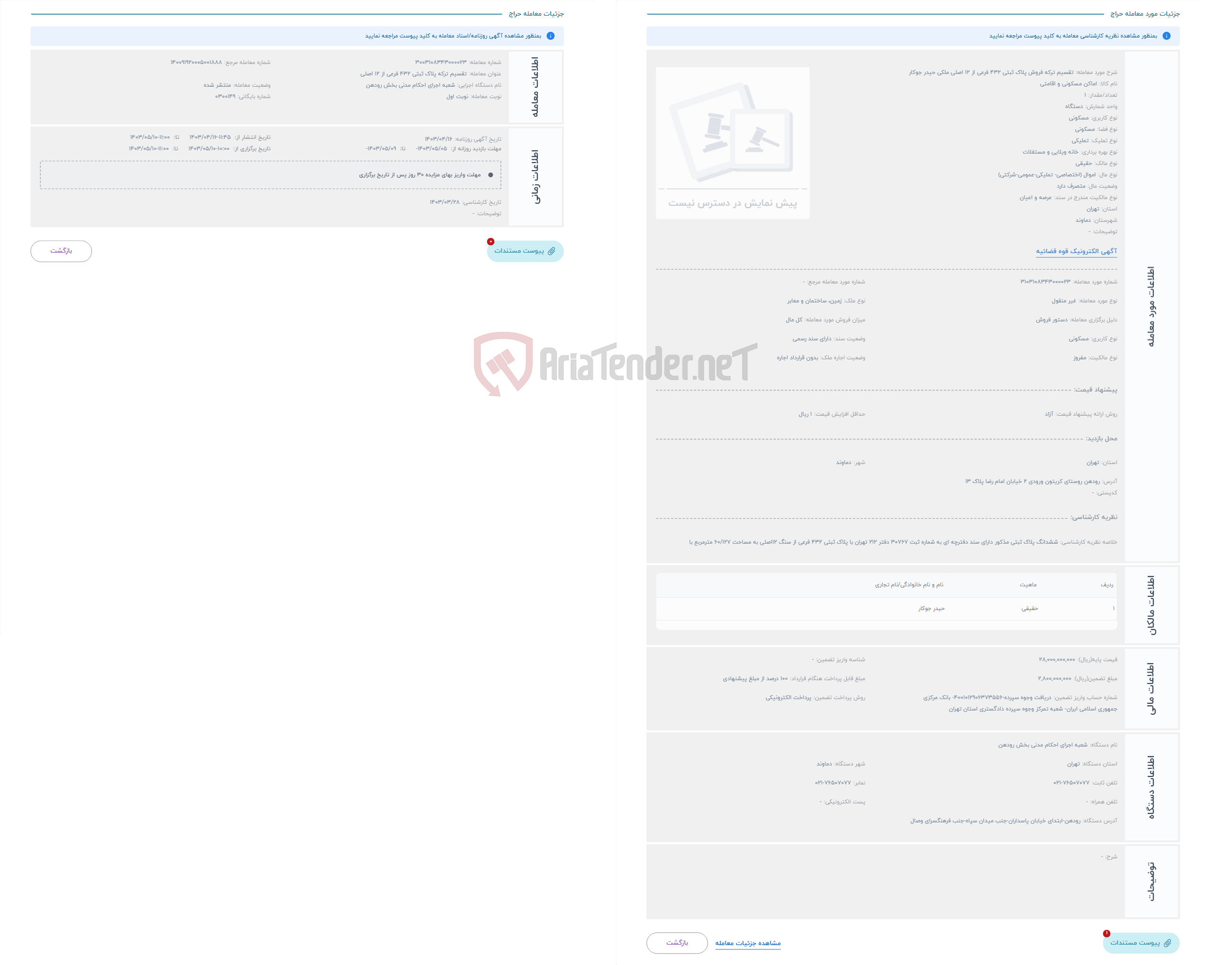 تصویر کوچک آگهی حراج تقسیم ترکه فروش پلاک ثبتی 432 فرعی از 12 اصلی ملکی حیدر جوکار 