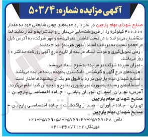 تصویر کوچک آگهی واگذاری  جعبه های چوبی ضایعاتی خود به مقدار ۴۰۰,۰۰۰ کیلوگرم