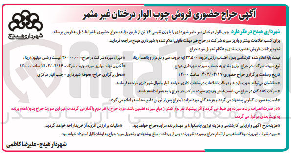 تصویر کوچک آگهی فروش چوب الوار درختان غیر مثمر شهرداری با تقریبی 16تن 