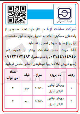 تصویر کوچک آگهی فروش تعداد محدودی از واحدهای مسکونی آماده به تحویل خود در دو ردیف: 1- برج های دو قلوی اکباتان اردبیل به متراژ 101/10 طبقه دوم 2 اتاق خواب 2- برج های دوقلوی اکباتان اردبیل به متراژ 104/70 طبقه سوم 2 اتاق خوابی