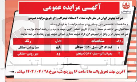 تصویر کوچک آگهی فروش تعداد 2 دستگاه لیفتراک 