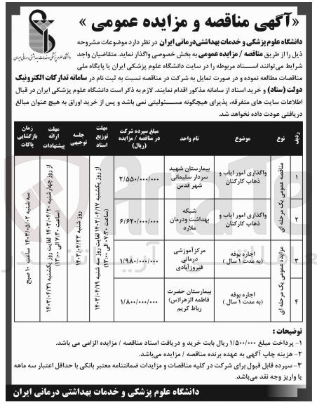 تصویر کوچک آگهی اجاره بوفه (به مدت یک سال)