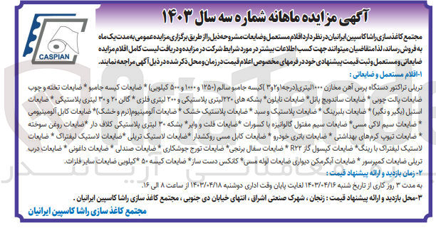 تصویر کوچک آگهی اقلام مستعمل و ضایعاتی شامل:
تریلی تراکتو دستگاه پرس آهن -ضایعات کیسه جامبو-ضایعات تخته و چوب -ضایعات ساندویچ پانل -بشکه های 220لیتری پلاستیکی و....
