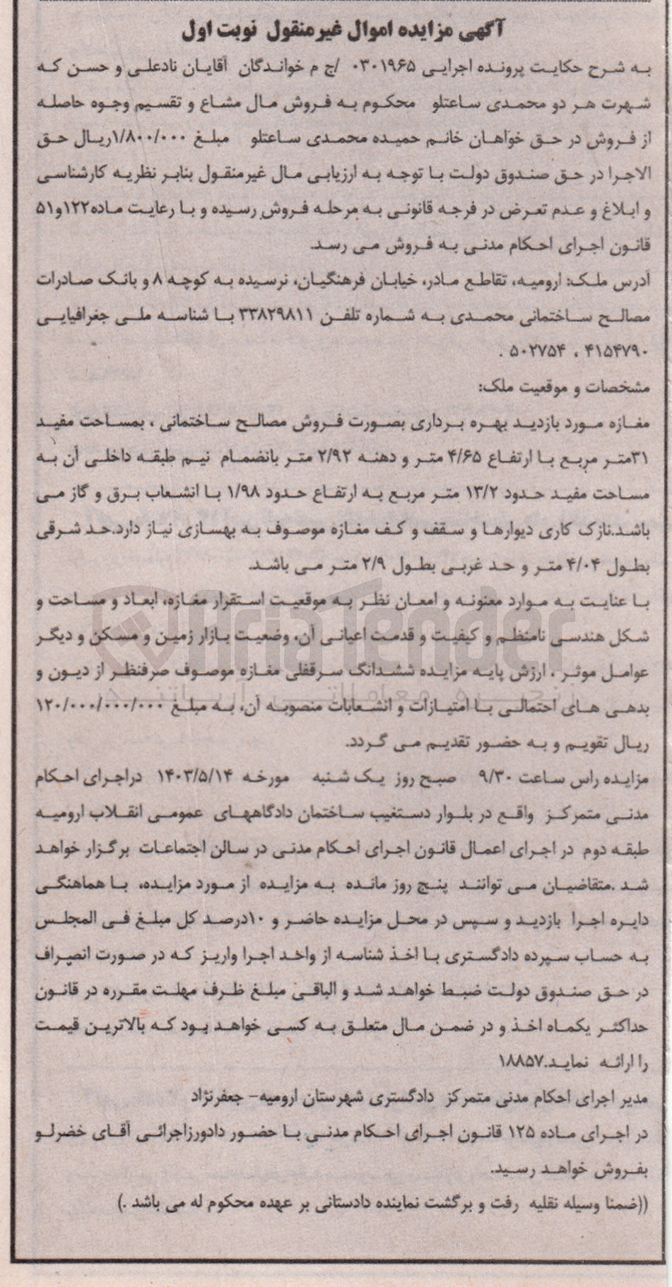 تصویر کوچک آگهی کلاسه : 0301965
فروش مصالح ساختمانی، به مساحت مفید 31 متر مربع با ارتفاع 4/65 متر و دهنه 2/32 متر 