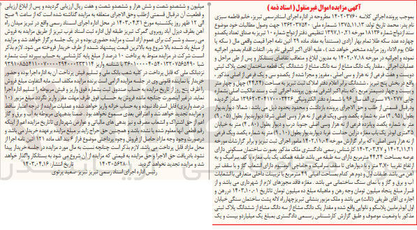 تصویر کوچک آگهی کلاسه : 140203760
فروش مقدار یک دانگ مشاع از دانگ مشاع از ششدانگ یک قطعه ساختمان تحت پلاک ثبتی 207 فرعی از 9030 اصلی مفروز و مجزا شده از 131 فرعی از اصلی مدکور، واقع در بخش 5 تبریز به مساحت 44.24 دسیمتر مربع