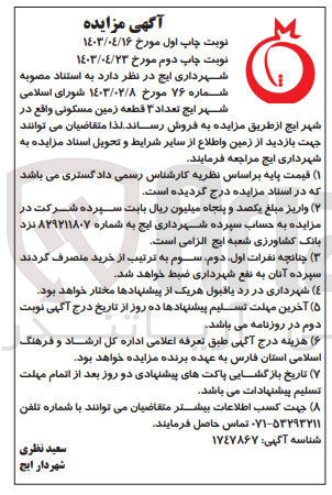 تصویر کوچک آگهی فروش تعداد 3 قطعه زمین مسکونی واقع در شهر ایج 