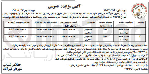 تصویر کوچک آگهی فروش دو قطعه زمین در جنب خانه بهداشت با کاربری مسکونی تجاری